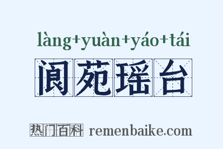 阆苑瑶台是什么意思的图片